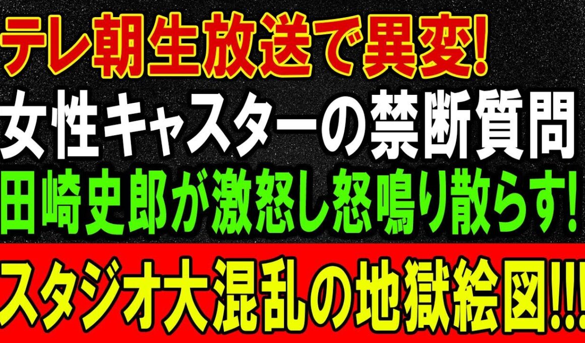 テレ朝生放送で何が暴かれたのか？⚡ 田崎史郎の印象操作と旧メディア崩壊の真実