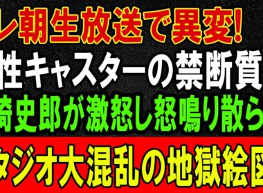テレ朝生放送で何が暴かれたのか？⚡ 田崎史郎の印象操作と旧メディア崩壊の真実