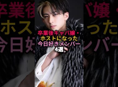 ㊗️35万回再生🎊卒業後キャバ嬢・ホストになった今日好きメンバー4選#今日好き #ホスト#キャバ嬢#しゅん#しゅんまや