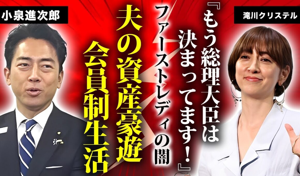 滝川クリステルが"小泉進次郎"の資産で豪遊する現在...会員制の常連と言われる贅沢生活の裏で"ファーストレディ"確定を言いふらす愚行に驚きを隠せない...