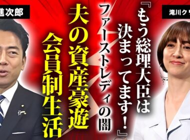 滝川クリステルが"小泉進次郎"の資産で豪遊する現在...会員制の常連と言われる贅沢生活の裏で"ファーストレディ"確定を言いふらす愚行に驚きを隠せない...