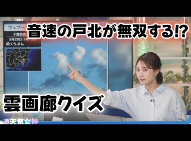 【戸北美月】調子に乗るが、全問正解できるか！？【お天気キャスター】