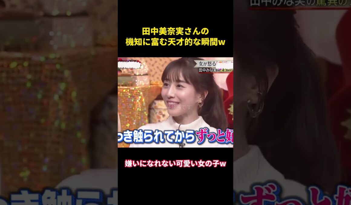 田中美奈実さんの機知に富む天才的な瞬間w#music #面白い #面白集 #恋愛 #funny #お笑い #田中みな実 #芸能人