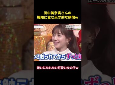 田中美奈実さんの機知に富む天才的な瞬間w#music #面白い #面白集 #恋愛 #funny #お笑い #田中みな実 #芸能人