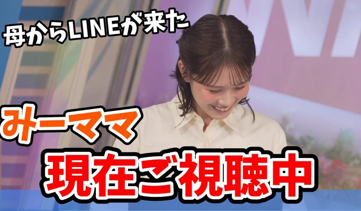 【戸北美月】番組中のみーちゃんのエピソードトークに即答するみーママ【ウェザーニュース切り抜き】