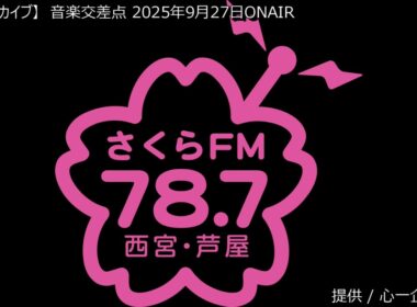 [番組アーカイブ] 音楽交差点 2025年9月27日 #ブーマン #心一企画 #大島ゆかり