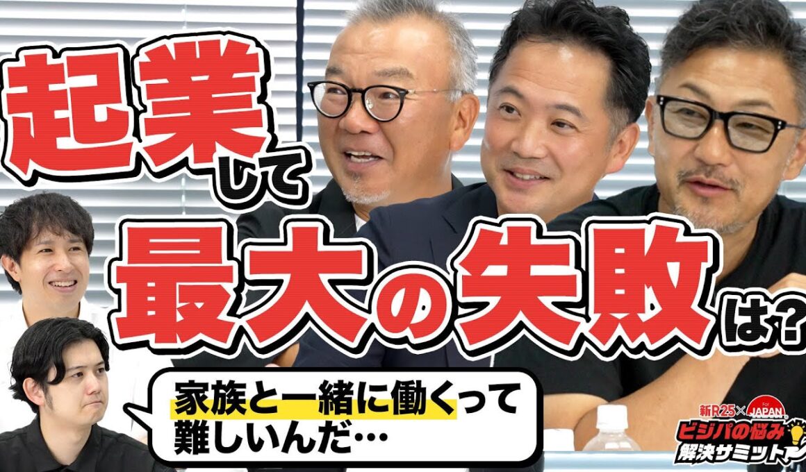 【離婚で会社が崩壊寸前に】「起業してから最大の失敗は？」実力派経営者3人に聞きました