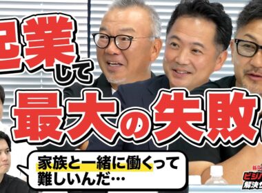 【離婚で会社が崩壊寸前に】「起業してから最大の失敗は？」実力派経営者3人に聞きました