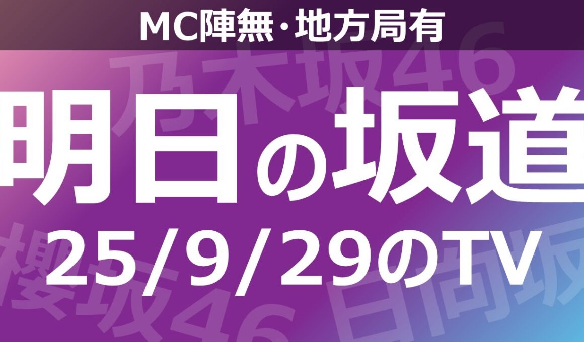 【明日の坂道】【全国】乃木坂櫻坂日向坂出演情報 2025/09/29 【番組出演】