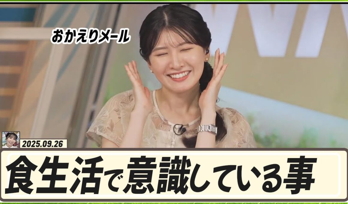 【駒木結衣】 おかえりメール。テーマは「食生活で意識していること」