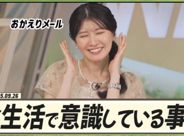 【駒木結衣】 おかえりメール。テーマは「食生活で意識していること」