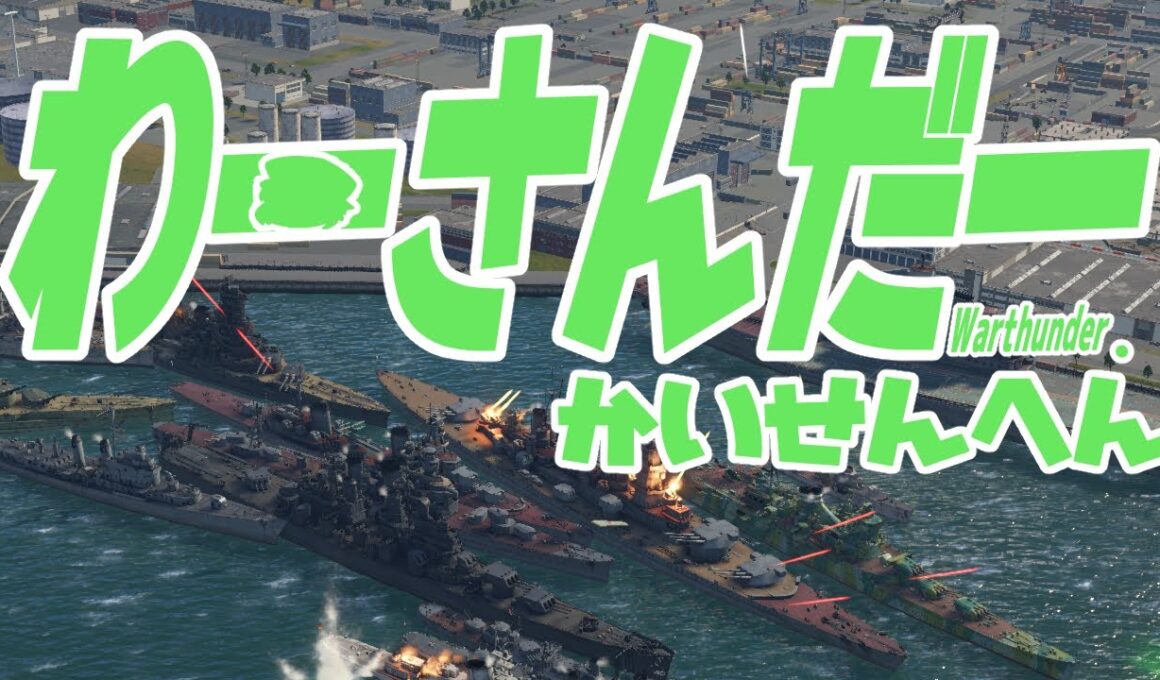 【Uraki_Jin_Vtuber】今日も海は平和です【War thunder　】