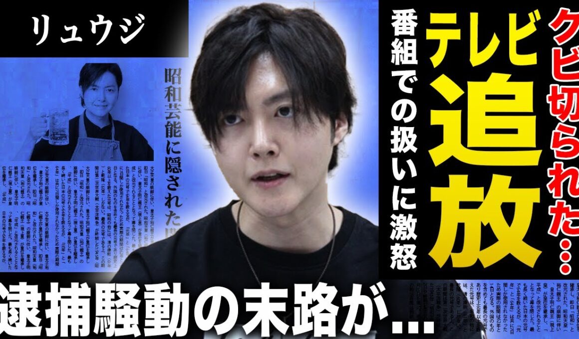 【衝撃】料理研究家リュウジが日テレから干された真相…ヒルナンデスでの扱いに激怒！「クビを切られた」告白で業界騒然…パワハラ・ストーカー逮捕騒動の実態…テレビ復帰絶望でYouTube転落コース確定！