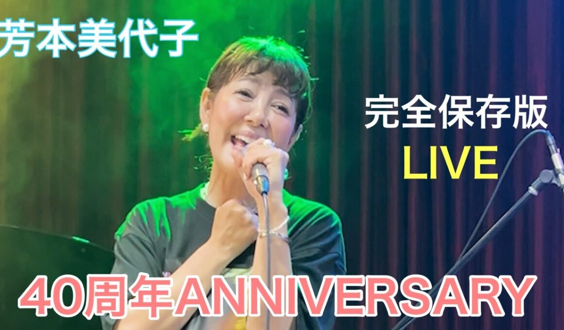 【芳本美代子】40周年ライブで大盛り上がり！みんなの反応がすごい！みっちょんコールが止まらない。