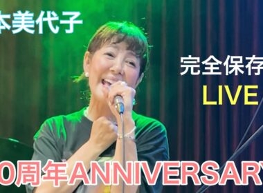 【芳本美代子】40周年ライブで大盛り上がり！みんなの反応がすごい！みっちょんコールが止まらない。