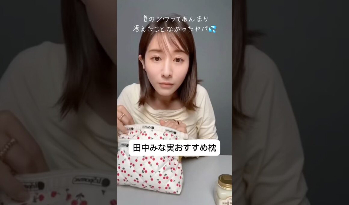 紹介商品はコメント欄のリンクにあります！#田中みな実#スキンケア#コスメ#メイク#インスタライブ#保湿#化粧品紹介#化粧品#美容#美肌#ニキビ#くすみ#たるみ#シワ#首ケア#枕#エアウィーブ