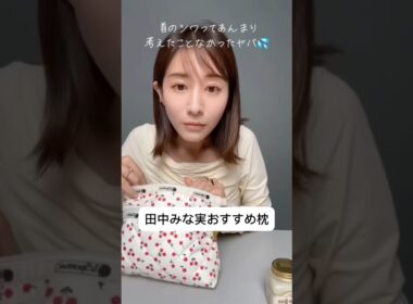 紹介商品はコメント欄のリンクにあります！#田中みな実#スキンケア#コスメ#メイク#インスタライブ#保湿#化粧品紹介#化粧品#美容#美肌#ニキビ#くすみ#たるみ#シワ#首ケア#枕#エアウィーブ