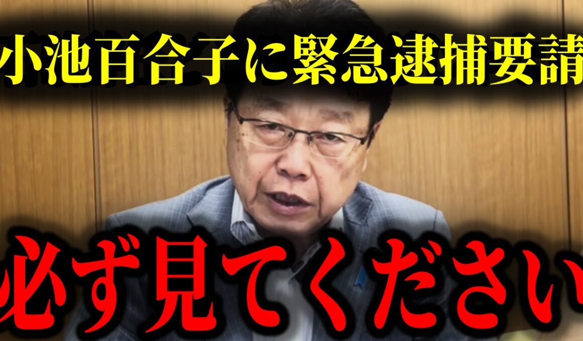 【北村晴男】小池百合子の学歴詐称疑惑に承認続々…日本人は今すぐ見てください…#北村晴男 #小池百合子 #学歴詐称 #カイロ大学