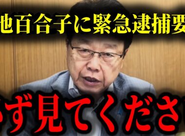 【北村晴男】小池百合子の学歴詐称疑惑に承認続々…日本人は今すぐ見てください…#北村晴男 #小池百合子 #学歴詐称 #カイロ大学