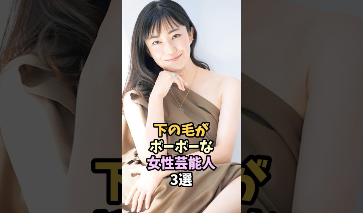 ぼーぼーな女性芸能人3選 #芸能人  #菅野美穂  #柏木由紀