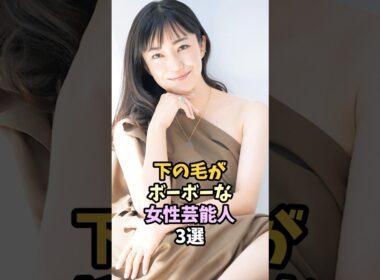 ぼーぼーな女性芸能人3選 #芸能人  #菅野美穂  #柏木由紀