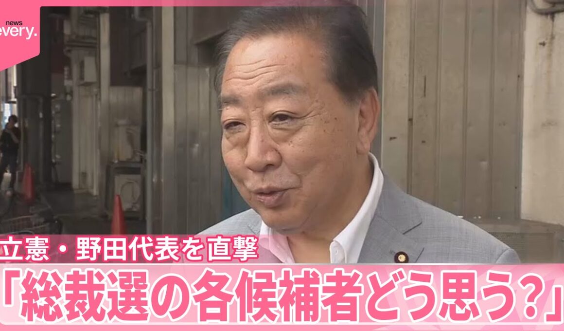 【立憲・野田代表を直撃】“野党との連携”焦点に  「総裁選の各候補者どう思う？」