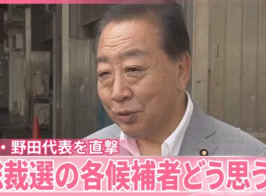 【立憲・野田代表を直撃】“野党との連携”焦点に  「総裁選の各候補者どう思う？」