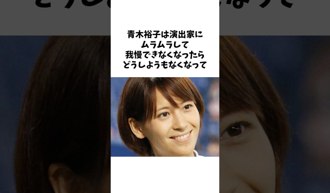 青木裕子の雑学  #short #雑学 #芸能人