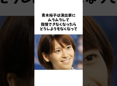 青木裕子の雑学  #short #雑学 #芸能人