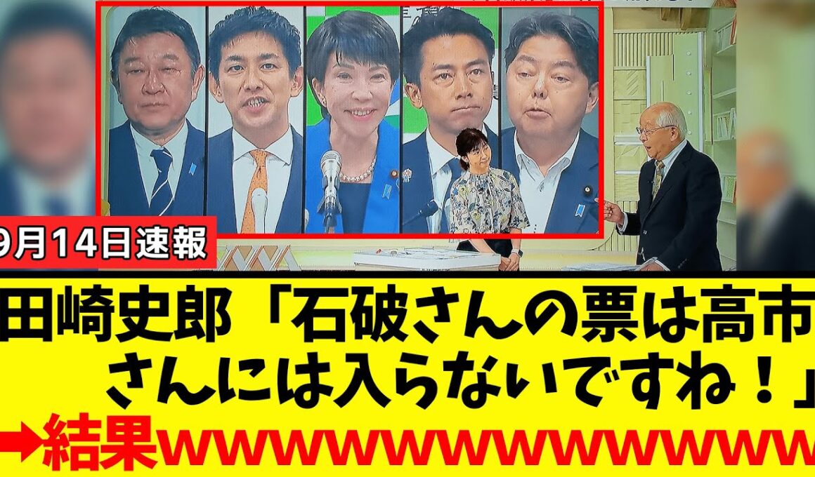 【衝撃】田崎史郎さん、公共の電波で「高市潰し」を画策した結果→女子アナに論破されて逝くｗｗｗ