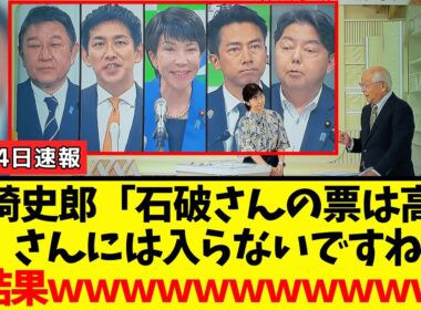 【衝撃】田崎史郎さん、公共の電波で「高市潰し」を画策した結果→女子アナに論破されて逝くｗｗｗ