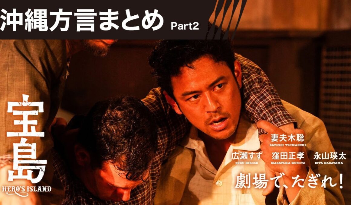 【沖縄方言まとめ Part2】映画『宝島』劇場で、たぎれ！