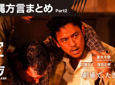 【沖縄方言まとめ Part2】映画『宝島』劇場で、たぎれ！