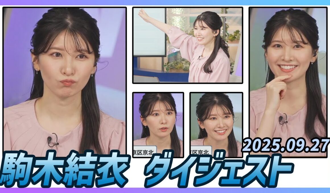 【駒木結衣】 ダイジェスト 2025年9月27日