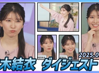 【駒木結衣】 ダイジェスト 2025年9月27日