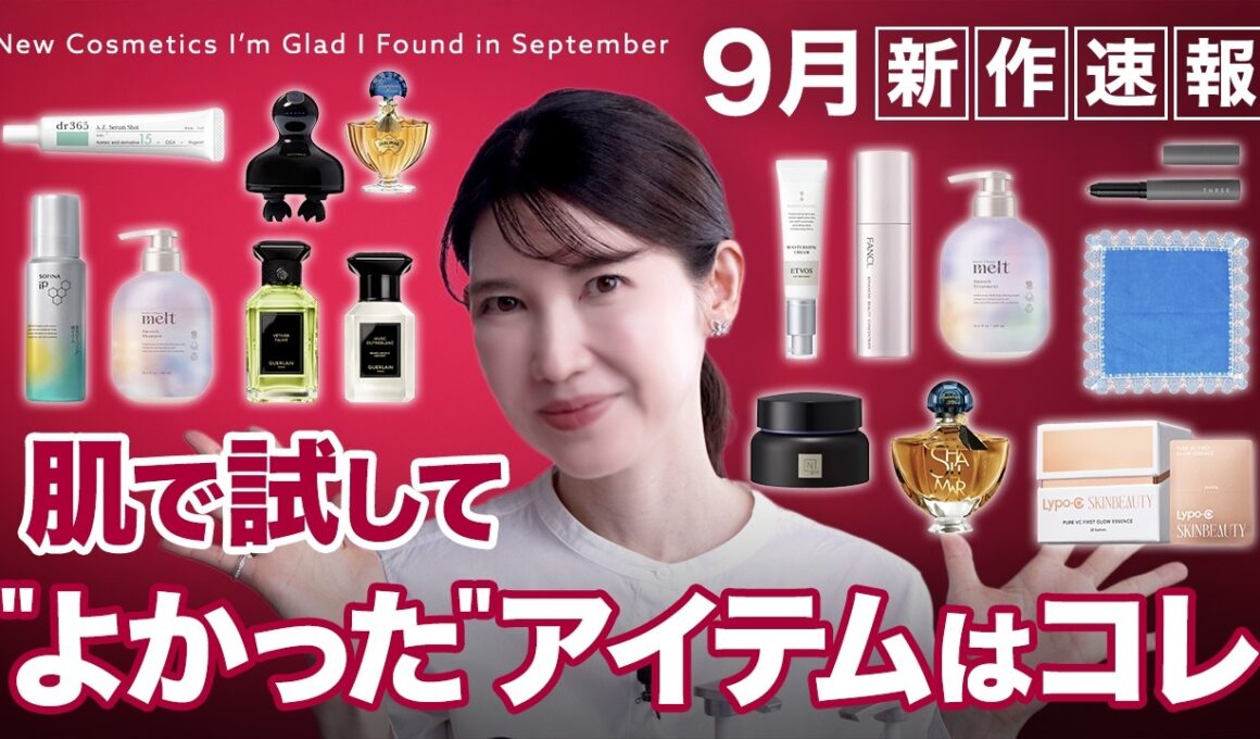 【9月のお気に入り❤️‍🔥】新作コスメ大量登場！友利新が実際に試して"良かった"アイテムを紹介