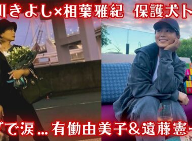 「氷川きよし×相葉雅紀 保護犬トリミングで涙…有働由美子&遠藤憲一は猫ボランティアに挑戦」 #氷川きよし #相葉雅紀 #有働由美子 #遠藤憲一 #エンタメニュース