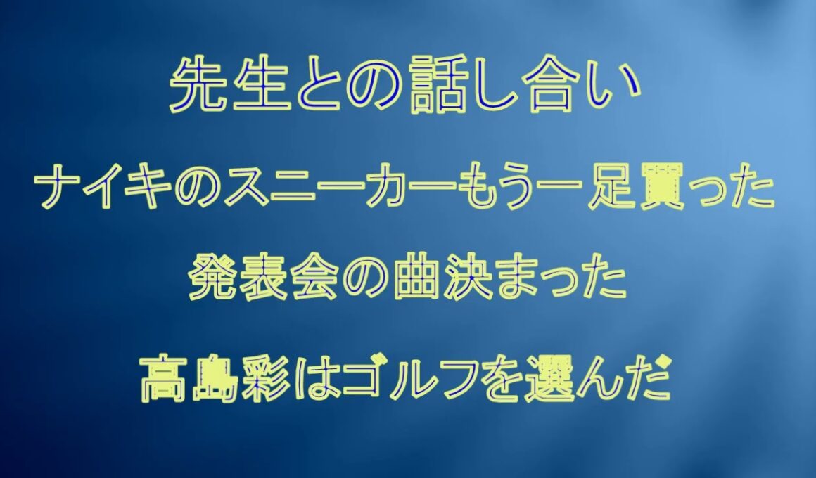話し合い・スニーカーもう一足 高島彩はゴルフ