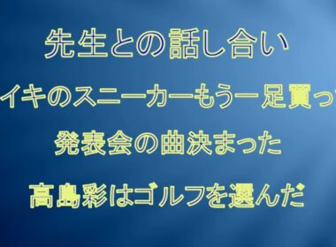 話し合い・スニーカーもう一足 高島彩はゴルフ
