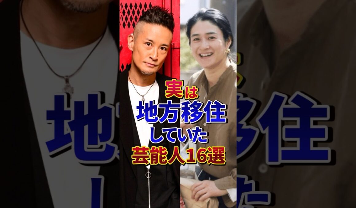 実は地方移住していた芸能人16選#芸能人 #雑学 #shorts