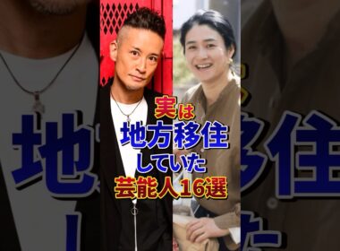実は地方移住していた芸能人16選#芸能人 #雑学 #shorts