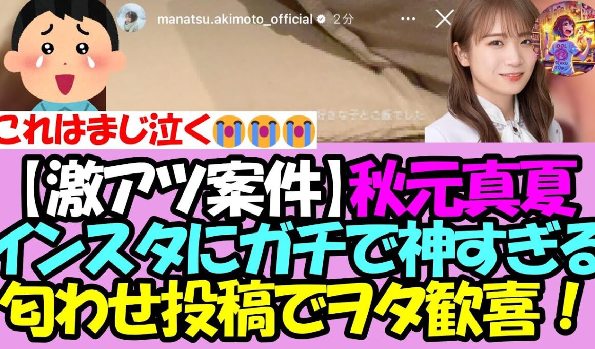 【激アツ案件！】秋元真夏さん、インスタにてマジで神すぎる匂わせ投稿をしてヲタ大歓喜！！！【乃木坂46】【乃木坂OG】