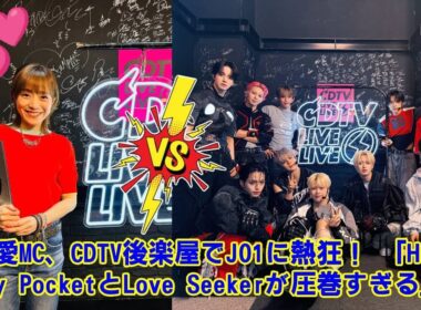 「JO1の歌声に江藤愛も震えた！CDTV後楽屋で飛び出した『本気の賛辞』にファン鳥肌、5周年祝福の奇跡」