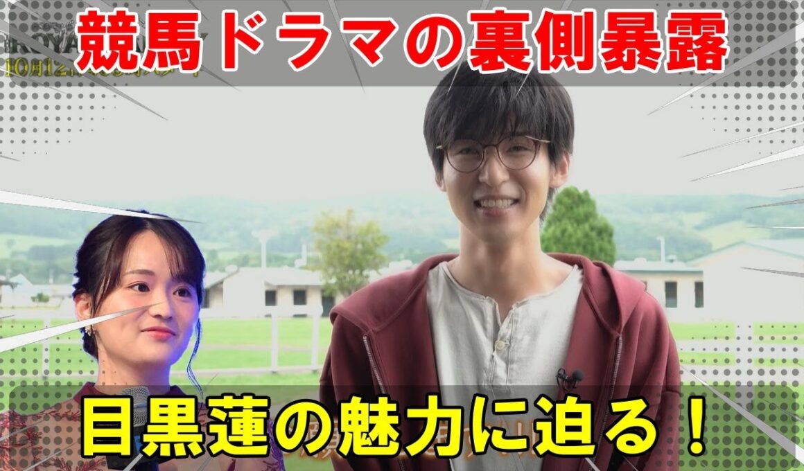 『ザ・ロイヤルファミリー』で展開される競馬と人間ドラマの舞台裏を、Snow Man目黒蓮の圧倒的演技が篠原梨菜アナを震撼させる形で独占的に潜入し、詳細に分析。 | メメを追う