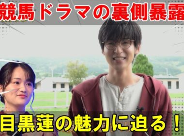 『ザ・ロイヤルファミリー』で展開される競馬と人間ドラマの舞台裏を、Snow Man目黒蓮の圧倒的演技が篠原梨菜アナを震撼させる形で独占的に潜入し、詳細に分析。 | メメを追う