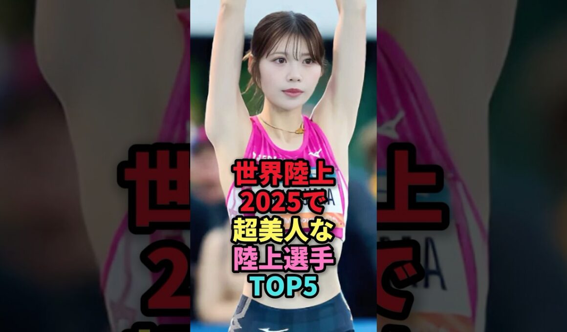 ㊗️77万回再生🎉世界陸上2025で芸能人級に超美人な陸上選手TOP5 #shorts #芸能人 #芸能 #雑学 #ランキング #山本有真 #中島ひとみ #佐藤早也伽 #福部真子 #田中佑美 #陸上
