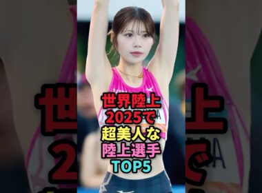 ㊗️77万回再生🎉世界陸上2025で芸能人級に超美人な陸上選手TOP5 #shorts #芸能人 #芸能 #雑学 #ランキング #山本有真 #中島ひとみ #佐藤早也伽 #福部真子 #田中佑美 #陸上