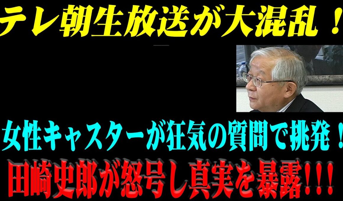 テレ朝生放送が大混乱！田崎史郎への質問が、自民党総裁選報道の偽りを完全暴露！