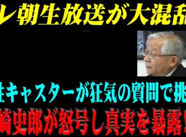 テレ朝生放送が大混乱！田崎史郎への質問が、自民党総裁選報道の偽りを完全暴露！
