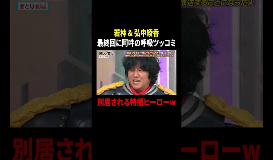 オードリー若林 & 弘中綾香 最終回に阿吽の呼吸ツッコミ…別居される特撮ヒーローw｜#激レアさんを連れてきた。 #TVer で最新話配信中！